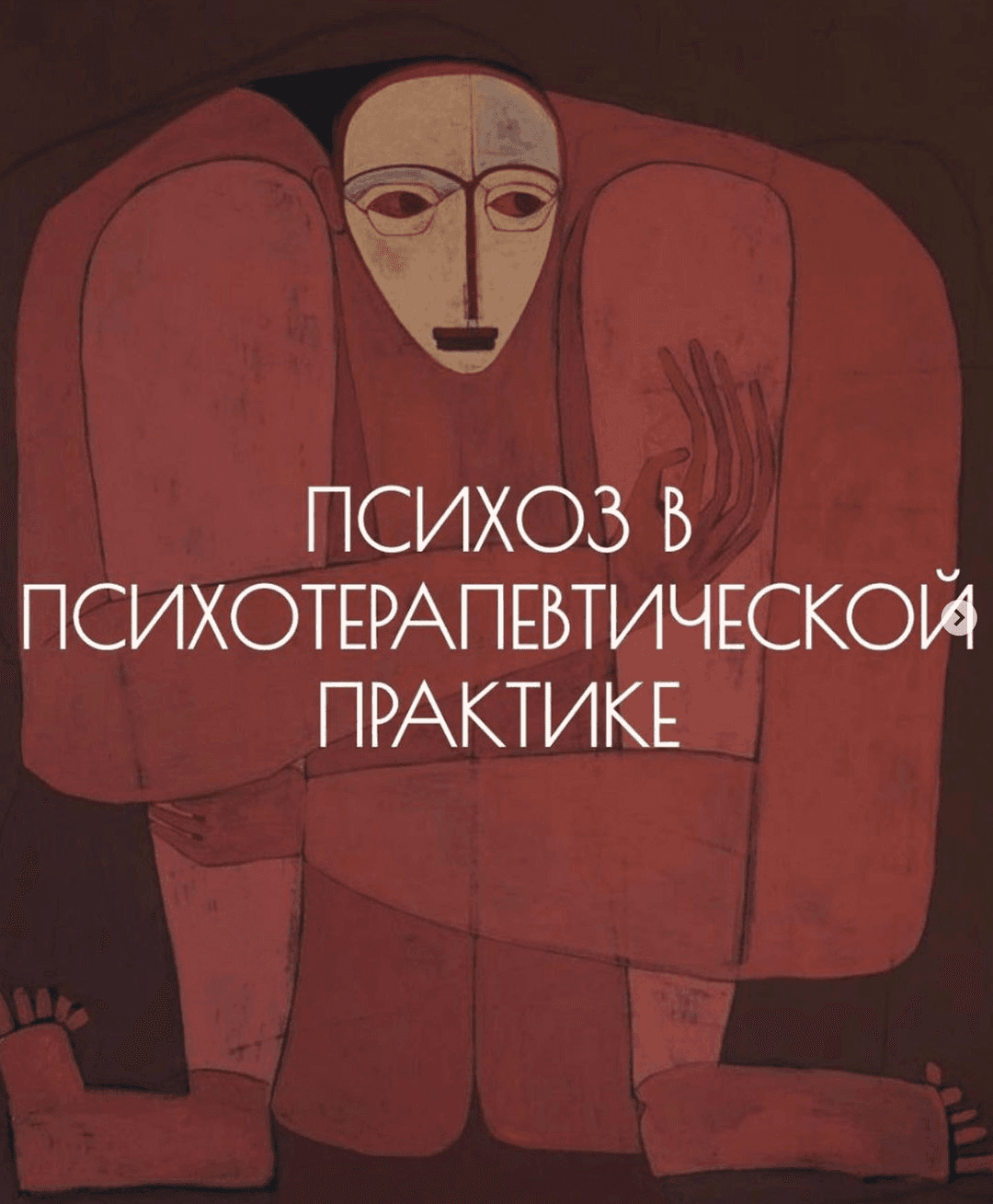 Как правило, психотерапевты редко работают с психозами. Чаще всего клиента с психотическим опытом перенаправляют к психиатрам. Тем не менее, терапевту важно понимать, как выглядит психотический опыт