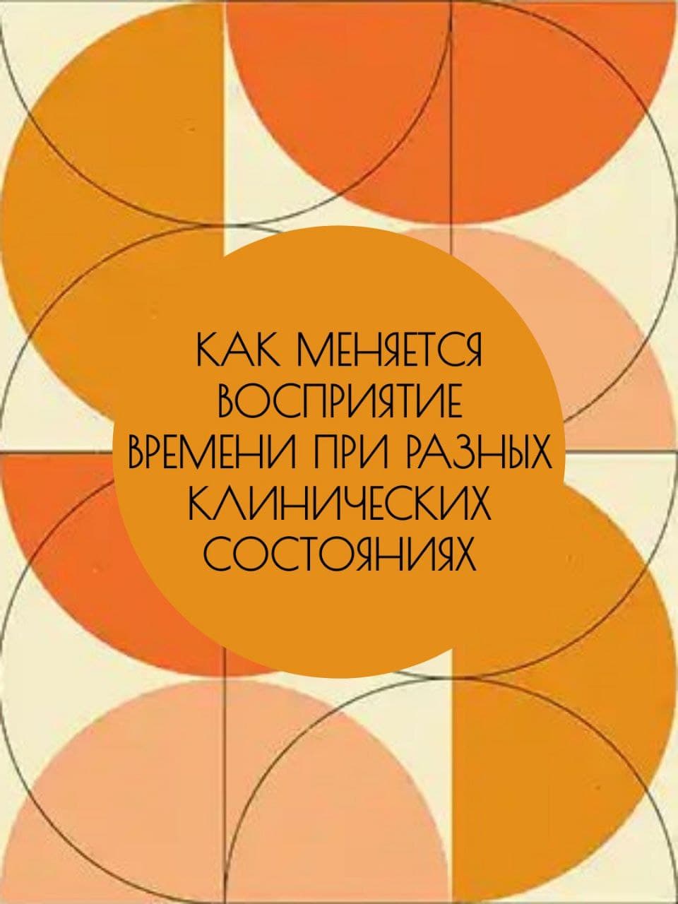 Как меняется восприятие времени при разных клинических состояниях?