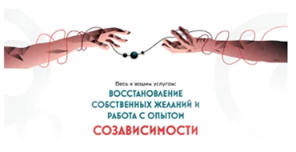 Весь к вашим услугам: восстановление собственных желаний и работа с опытом созависимости.