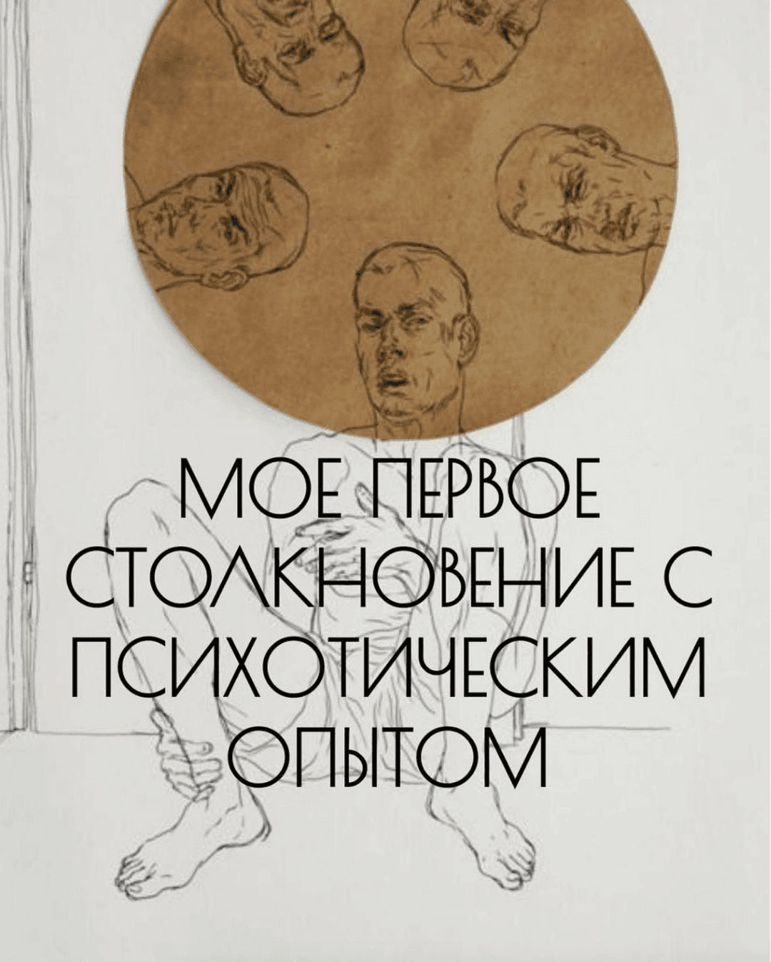 Мое первое столкновение с психотическим опытом случилось, когда я училась в медицинском институте