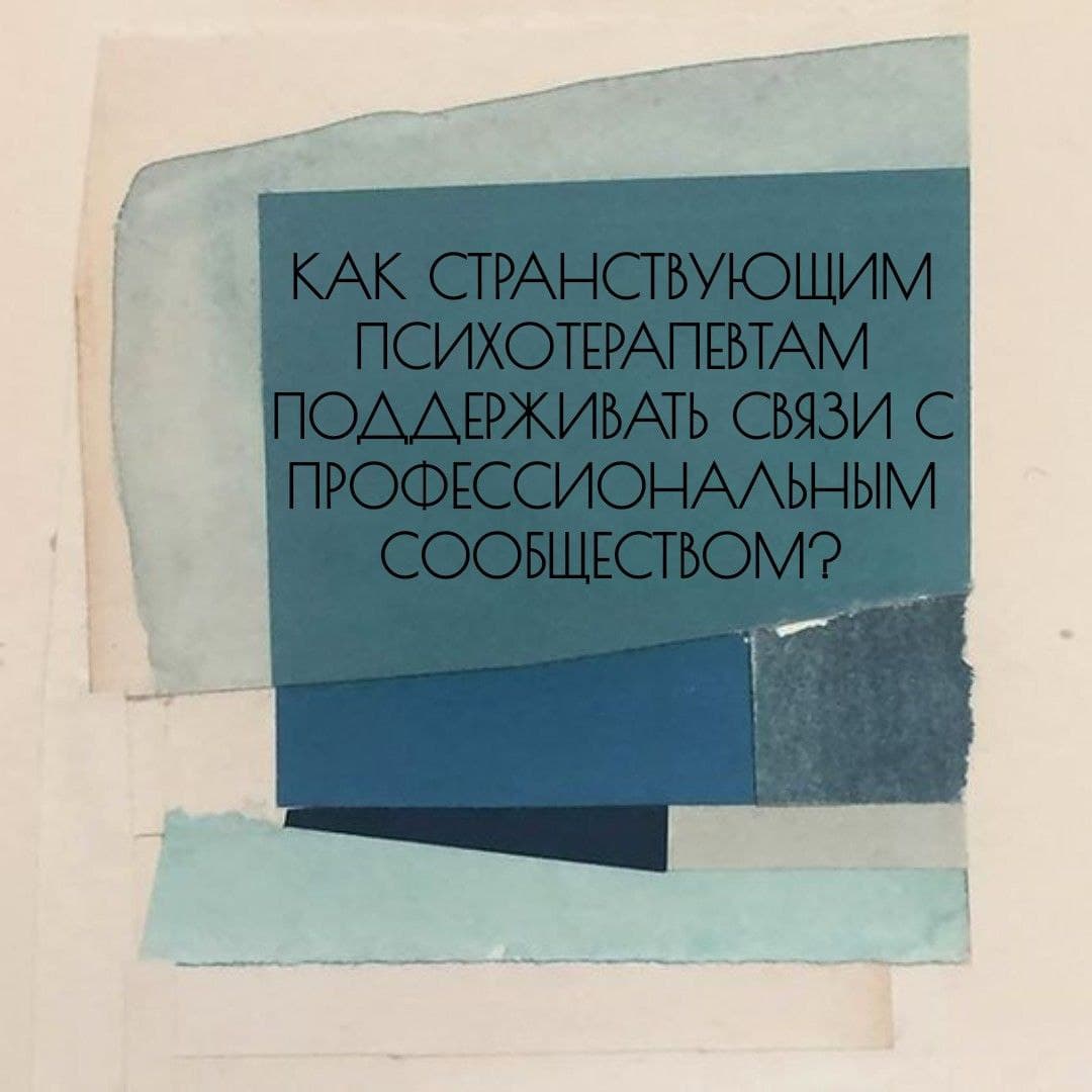 Как психотерапевтам в эмиграции поддерживать профессиональные связи