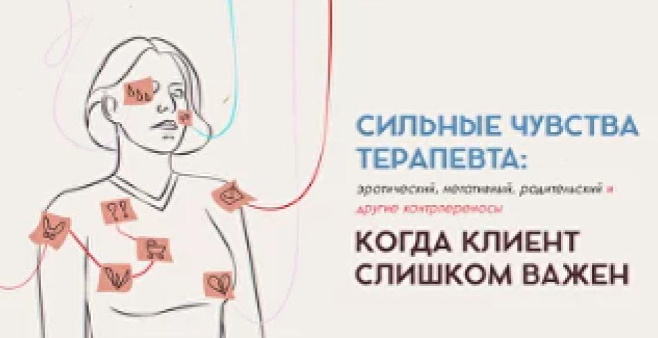 The therapist's strong feelings: erotic, negative, parental and other countertransference. When the client is too important.