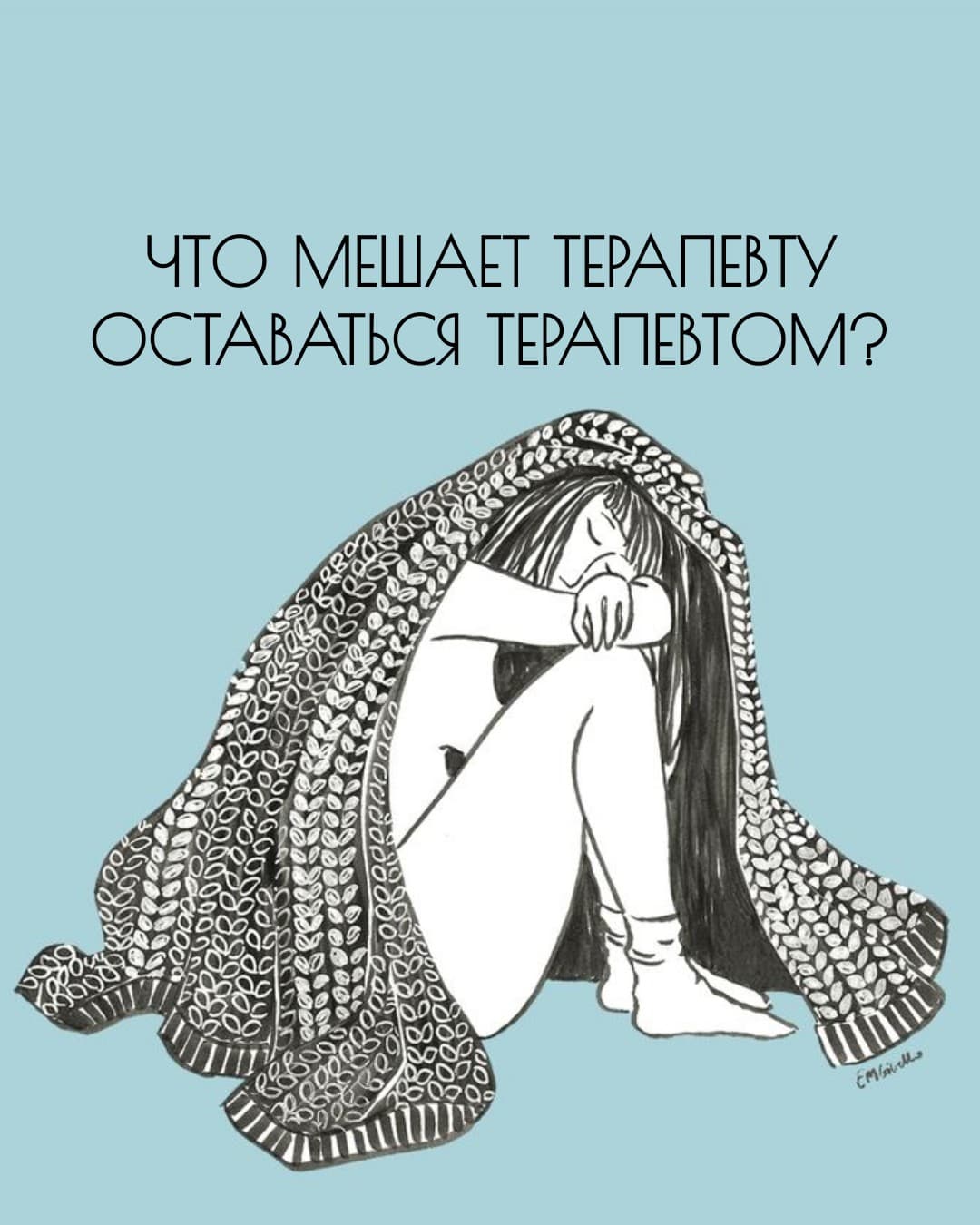 ЧТО МЕШАЕТ ТЕРАПЕВТУ ОСТАВАТЬСЯ ТЕРАПЕВТОМ?